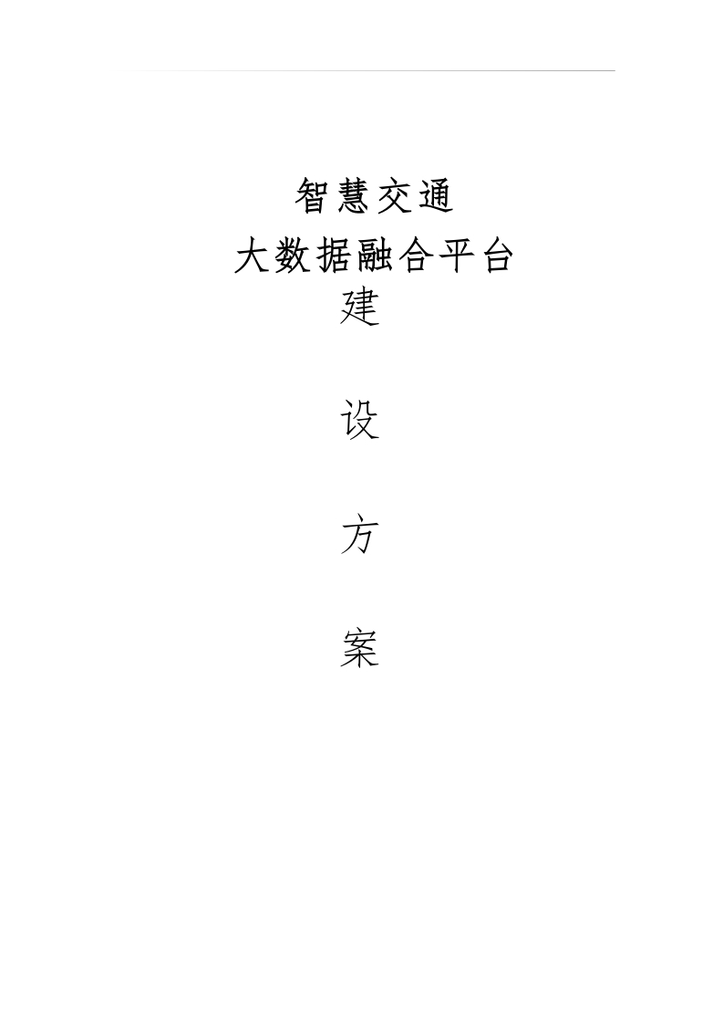 智慧交通大数据融合平台建设方案-[562页Word]上节